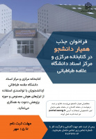 فراخوان جذب همیار دانشجو در کتابخانه مرکزی و مرکز اسناد دانشگاه علامه‌طباطبائی