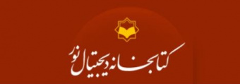 برقراری دسترسی به کتابخانه دیجیتال نور &quot;نورلایب&quot;