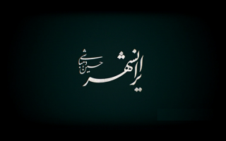 کتابخانه مرکزی دانشگاه علامه طباطبائی میزبان مستند ایرانشهر خواهد شد