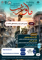 برگزاری همایش «ما و غرب» در آراء و اندیشه حضرت آیت الله العظمی خامنهای