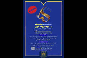 برگزاری شانزدهمین جشنواره پژوهش و فناوری سازمان اسناد و کتابخانه ملی ایران