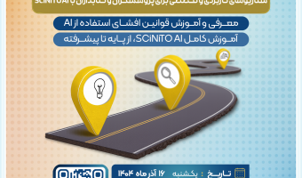 برگزاری وبینار مسیر پژوهش تخصصی و تحلیل پیشرفته با SCiNiTO AI