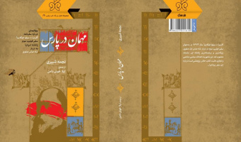 انتشار کتاب «مهمان در پارس»؛ بازخوانی روابط تاریخی ایران و اسپانیا