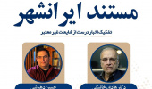 نمایش و نقد قسمت دوم مستند ایرانشهر در کتابخانه مرکزی دانشگاه علامه طباطبایی