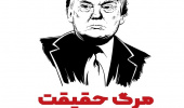 مرگ حقیقت: کتابی که این روزها خواندنی است