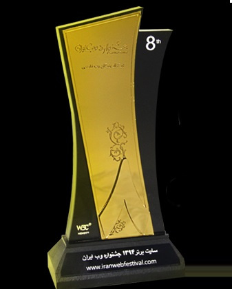 کسب رتبه نخست در هشتمین جشنواره وب و موبایل ایران توسط کتابخانه دیجیتالی دانشگاه