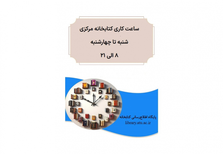 ساعت‌های کار کتابخانه مرکزی و مرکز اسناد دانشگاه علامه‌طباطبائی