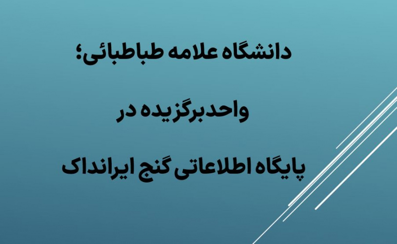 انتخاب دانشگاه علامه طباطبائی به عنوان دانشگاه برگزیده در سامانه گنج ایرانداک