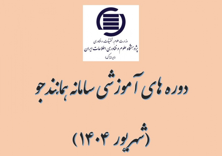 کارگاه آموزشی سامانه همانندجو ویژه اساتید