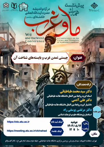 برگزاری همایش «ما و غرب»  در آراء و اندیشه‌ حضرت آیت الله العظمی خامنه‌ای