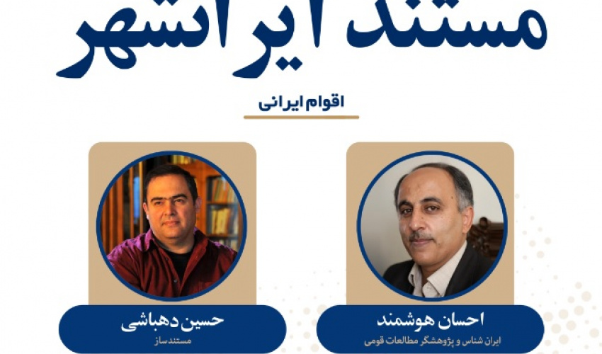 پخش اولین قسمت مستند ایرانشهر در کتابخانه مرکزی دانشگاه