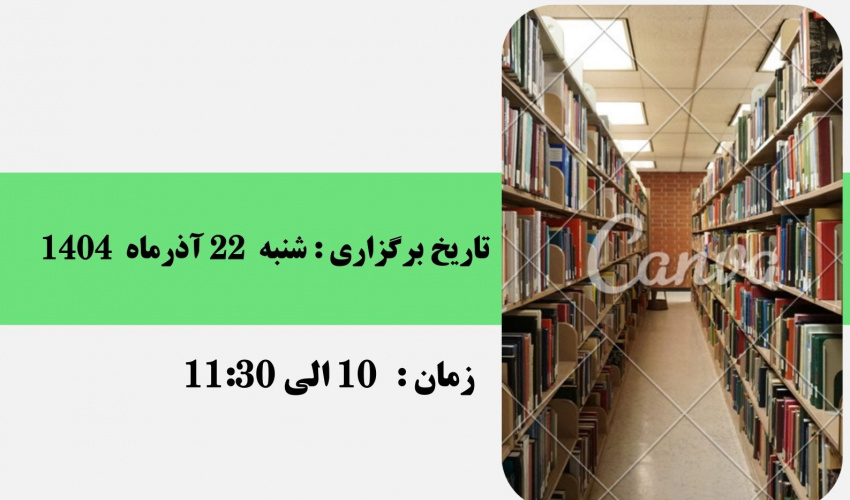 برگزاری کارگاه آموزشی مجازی معرفی پایگاه‌های اطلاعاتی و سامانه‌های هوشمند مرکز نور