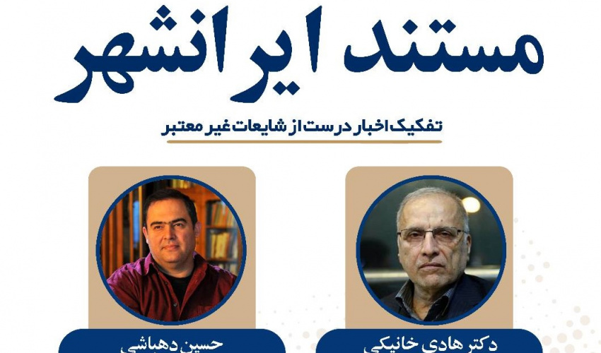 نمایش و نقد قسمت دوم مستند ایرانشهر در کتابخانه مرکزی دانشگاه علامه طباطبایی