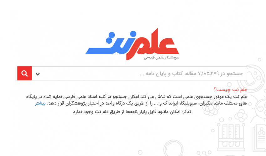 معرفی جویشگر علم.نت و جستجوگر ذره‌بین برای رفع نیازهای علمی