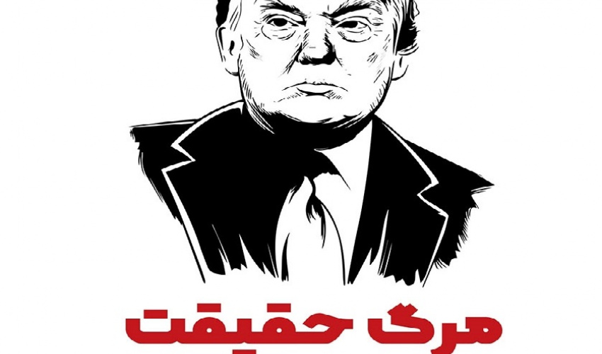 مرگ حقیقت: کتابی که این روزها خواندنی است