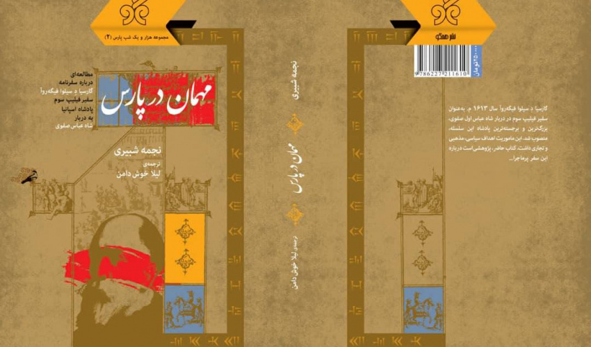 انتشار کتاب «مهمان در پارس»؛ بازخوانی روابط تاریخی ایران و اسپانیا