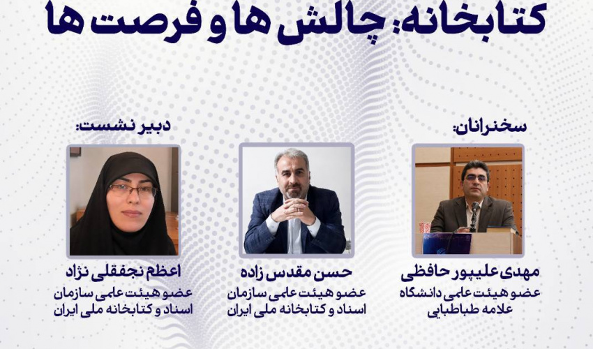 سخنرانی رئیس کتابخانه مرکزی دانشگاه در نشست تخصصی هوش مصنوعی