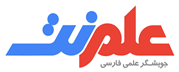 دسترسی به موتور جستجوی علم‌نت