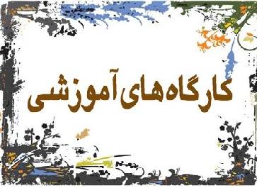 برگزاری مجموعۀ کارگاه‌های آموزشی با همکاری شرکت نسیم ایمان