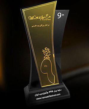 کسب رتبۀ نخست در نهمین جشنوارۀ وب و موبایل ایران توسط وب‌سایت کتابخانۀ مرکزی و مرکز اسناد دانشگاه علامه طباطبائی 