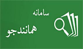 دسترسی به سامانۀ همانندجوی پژوهشگاه علوم و فناوری اطلاعات