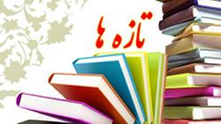 فهرست کتاب‌های فارسی و لاتین خریداری شده توسط کتابخانۀ مرکزی در نیمه اول سال 1396