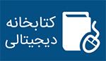 برقراری دسترسی به کتابخانۀ دیجیتالی دانشگاه