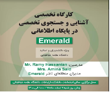 برگزاری کارگاه‌ آموزشی "آشنایی با پایگاه اطلاعاتی اِمرالد (Emerald)"