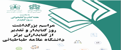 مراسم بزرگداشت روز کتابدار