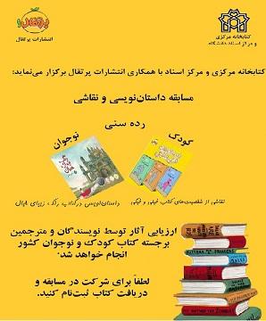 برگزاری مسابقه داستان‌نویسی و نقاشی ویژه کودکان و نوجوانان توسط کتابخانه مرکزی و مرکز اسناد دانشگاه با همکاری انتشارات پرتقال