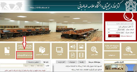 ارائه خدمات مرجع مجازی در کتابخانه مرکزی و مرکز اسناد دانشگاه و کتابخانه‌های دانشکده‌ها