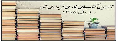 انتشار فهرست کتاب‌های چاپی خریداری شده توسط کتابخانه مرکزی و مرکز اسناد دانشگاه در سه ماهه دوم سال 1398