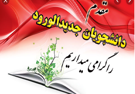 خوش‌آمدگویی کتابخانۀ مرکزی و مرکز اسناد دانشگاه علامه طباطبائی به دانشجویان جدیدالورود 