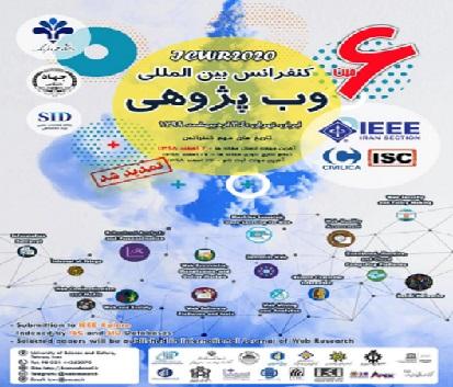 فراخوان مقاله ششمین کنفرانس بین‌المللی وب پژوهی