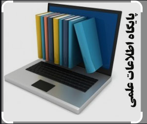 راهنمای دسترسی از راه دور به پایگاههای اطلاعاتی علمی داخلی  و بین المللی