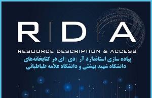 شانزدهمین جلسه کارگروه آر دی ای