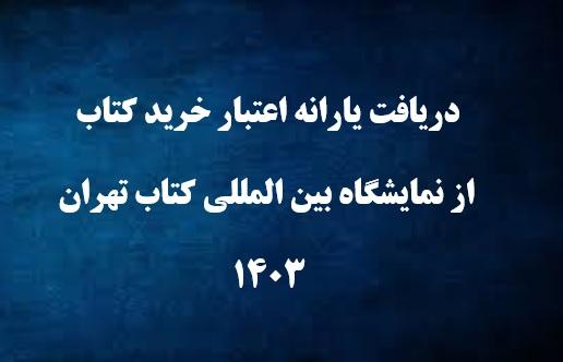 دریافت یارانه اعتبار خرید کتاب از نمایشگاه بین المللی کتاب تهران ۱۴۰۳