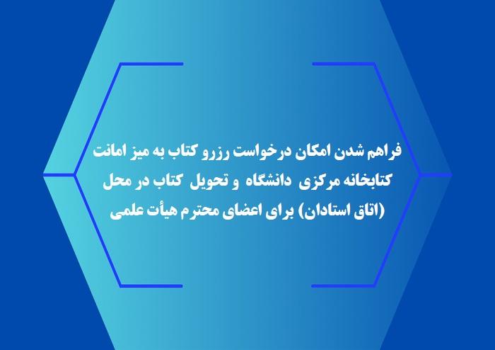 فراهم شدن امکان درخواست رزرو کتاب و تحویل در محل (اتاق استادان) اعضای محترم هیأت علمی