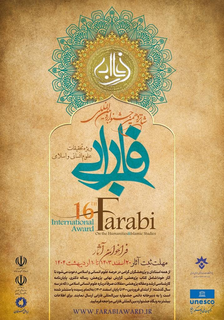فراخوان دریافت آثارشانزدهمین جشنواره فارابی