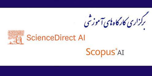کارگاه‌های تخصصی آموزش پایگاه‌های اطلاعاتی علمی