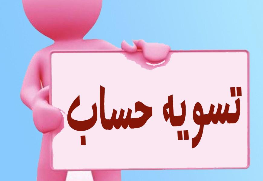 غیرحضوری شدن فرآیند تسویه حساب دانشجویان تحصیلات تکمیلی  با کتابخانه مرکزی و مرکز اسناد