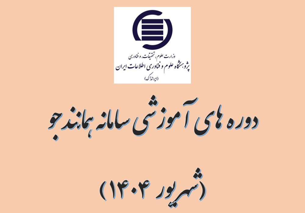 کارگاه آموزشی سامانه همانندجو ویژه اساتید