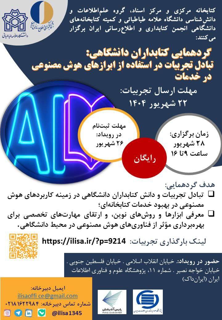 گردهمایی کتابداران دانشگاهی برای تبادل تجربیات کاربرد هوش مصنوعی