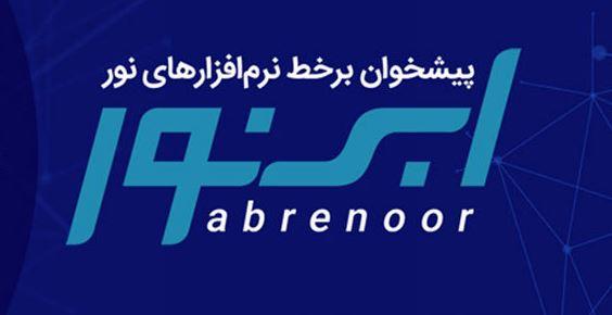 دسترسی کاربران به سامانه "ابرنور"