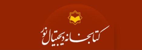 برقراری دسترسی به کتابخانه دیجیتال نور "نورلایب"