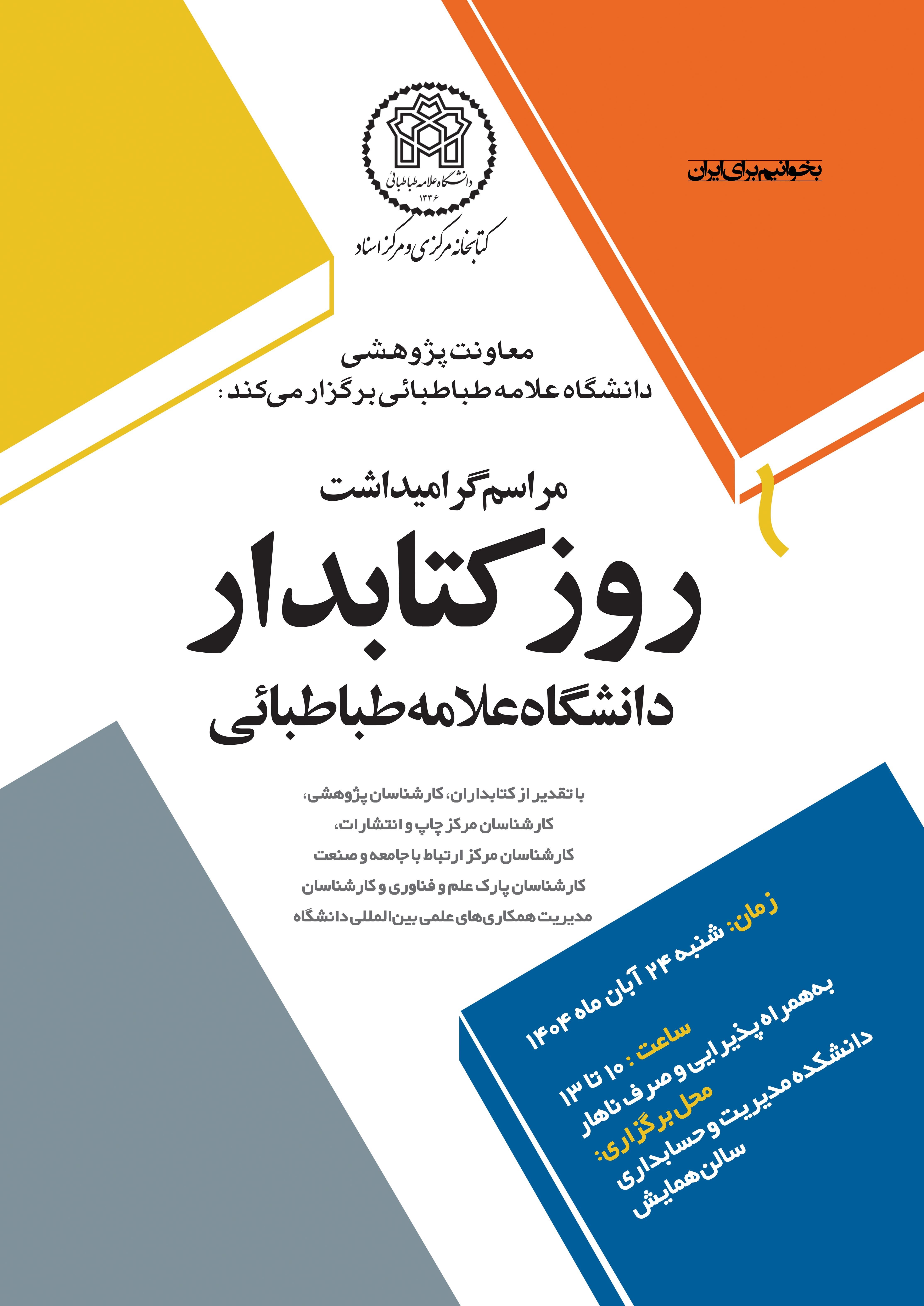 برگزاری مراسم کتابدار در دانشگاه علامه طباطبایی