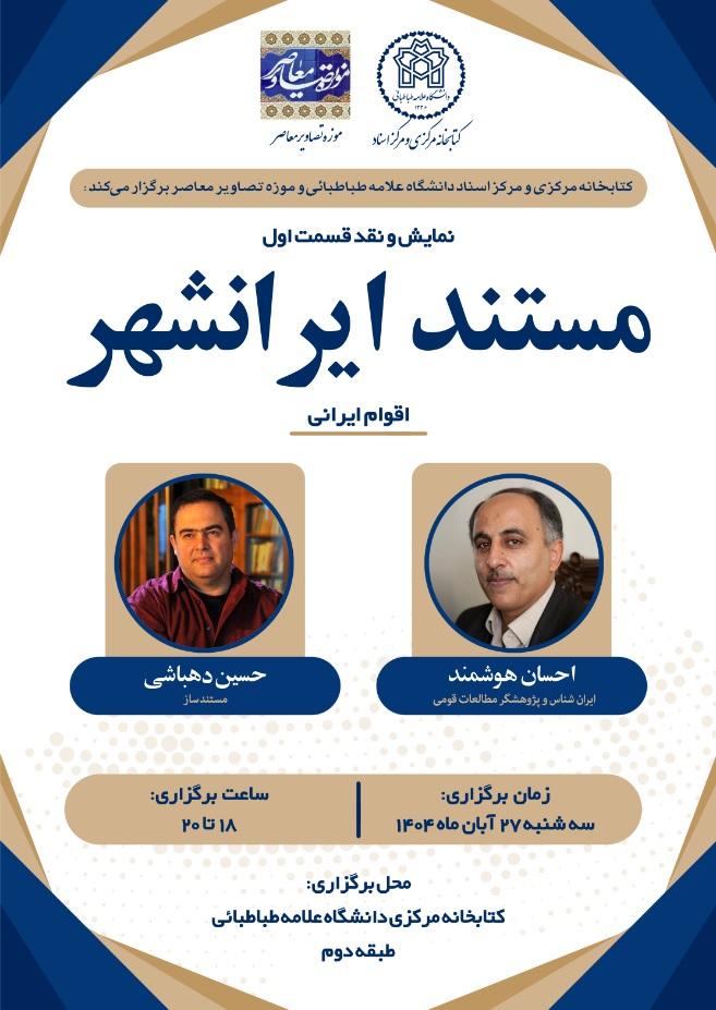 پخش اولین قسمت مستند ایرانشهر در کتابخانه مرکزی دانشگاه