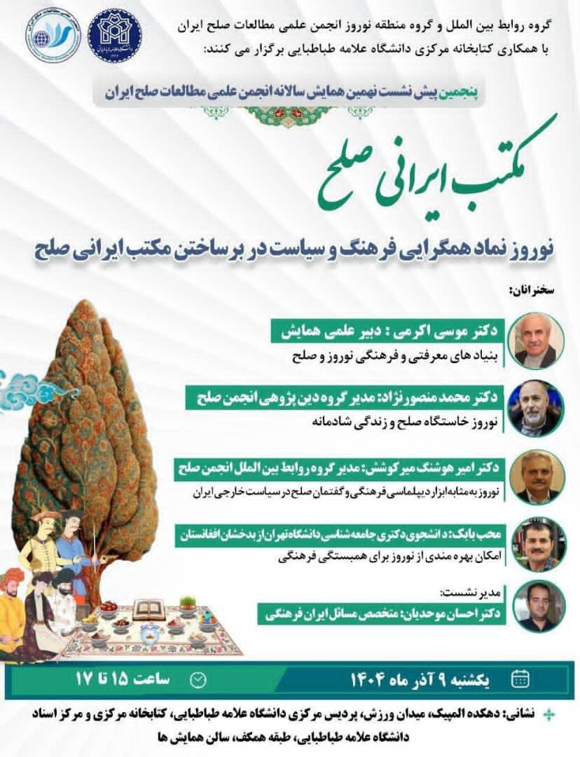 برگزاری نشست برخط نوروز نماد همگرایی فرهنگ و سیاست در بر ساختن مکتب ایرانی صلح