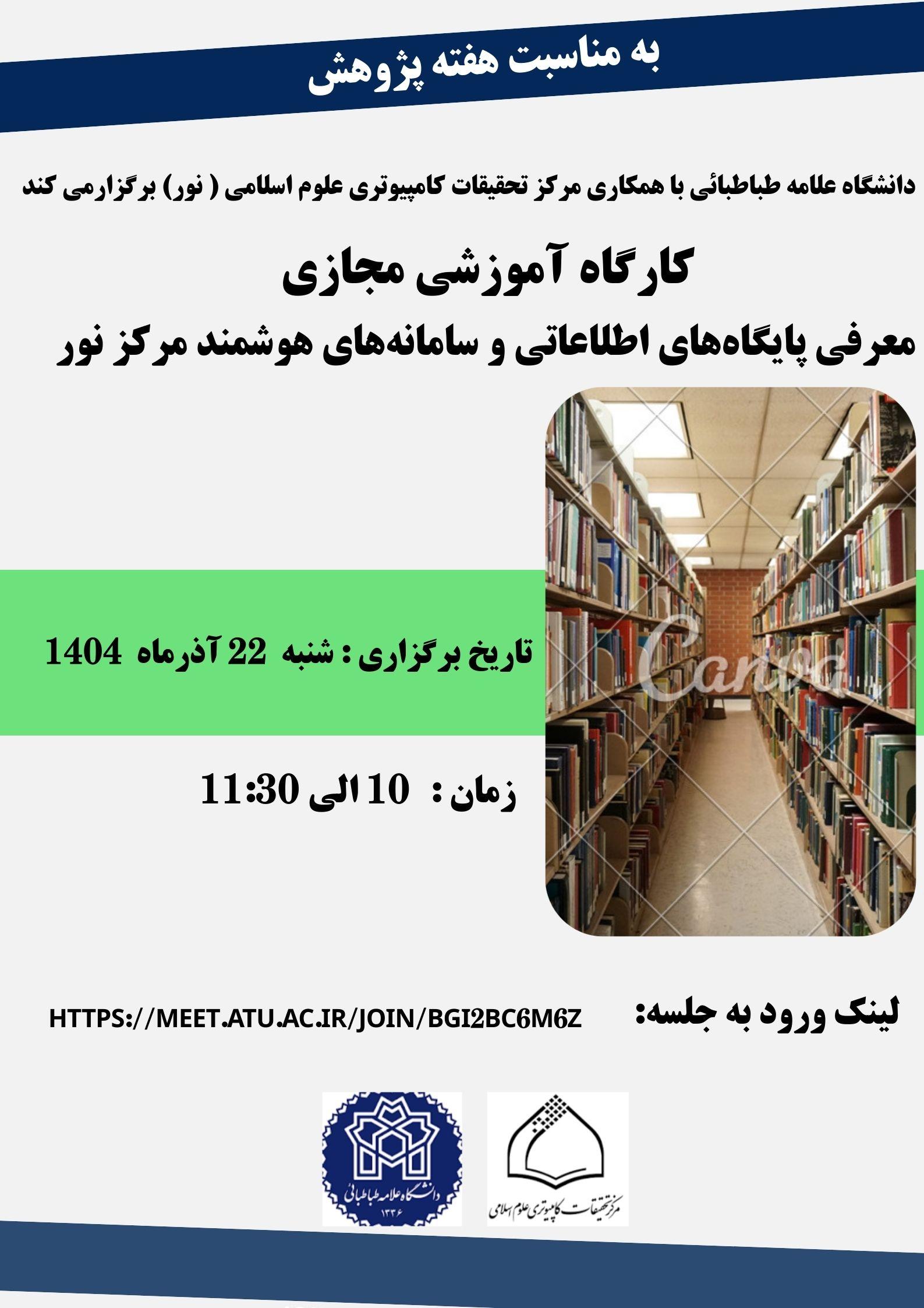 برگزاری کارگاه آموزشی مجازی معرفی پایگاه‌های اطلاعاتی و سامانه‌های هوشمند مرکز نور