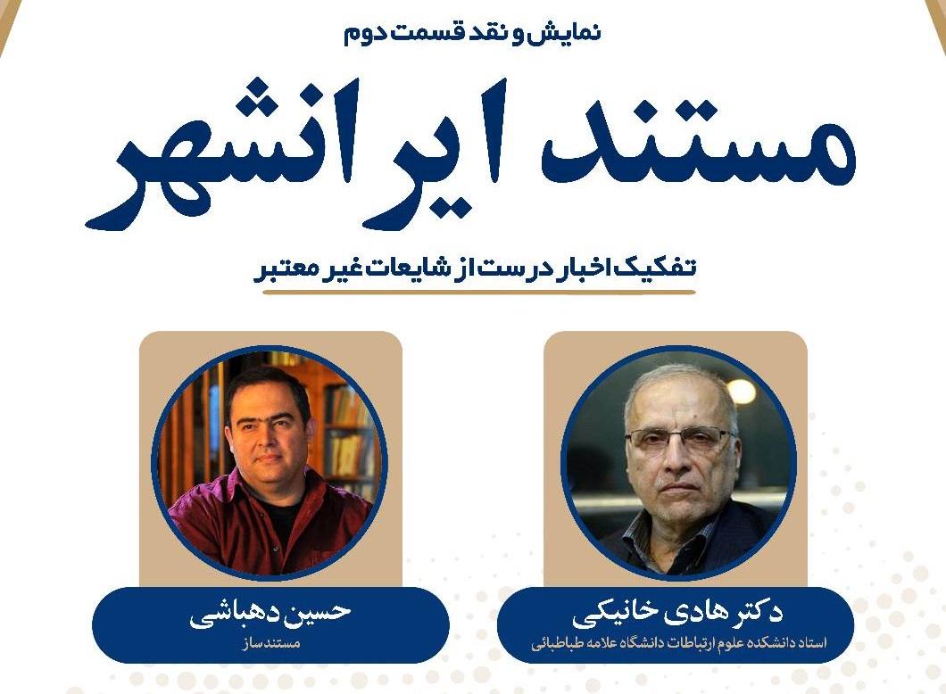 نمایش و نقد قسمت دوم مستند ایرانشهر در کتابخانه مرکزی دانشگاه علامه طباطبایی